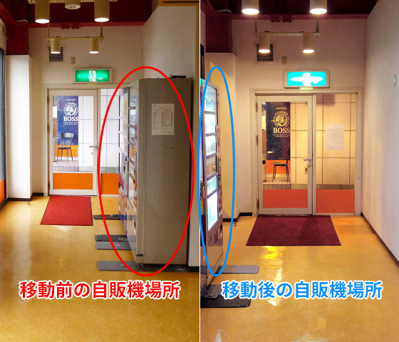 久御山店 別館入口の自販機を移動しました