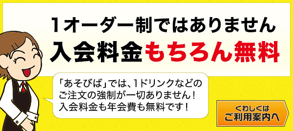 1オーダー制ではありません 入会料金もちろん無料