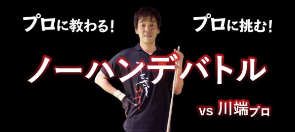 ノーハンデバトル(vs 川端プロ)