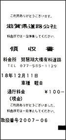 琵琶湖大橋ご利用のお客様、通行料金片道分をあそびばが負担いたします