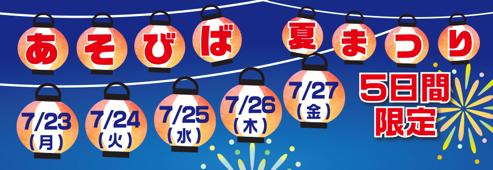 あそびば夏祭り