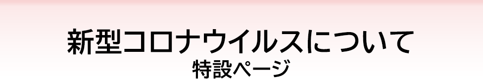 新型コロナウイルスについて 店舗での取り組み