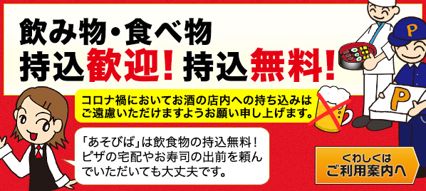 飲み物・食べ物 持込歓迎！持込無料！