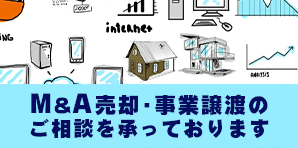 M＆A売却・事業譲渡のご相談を承っております