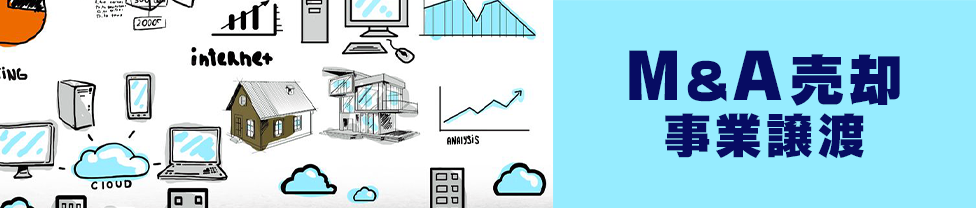 M&A売却・事業譲渡