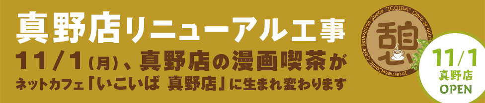 真野店リニューアル工事