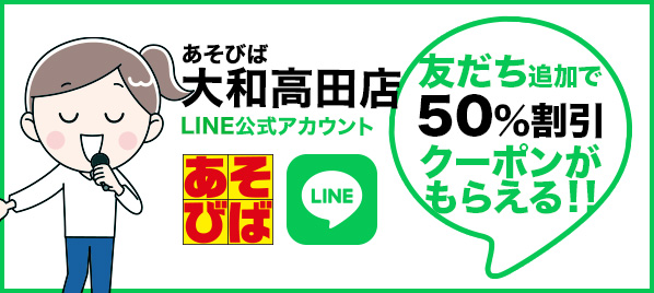 あそびば大和高田店LINE公式アカウント