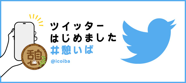 憩いば公式（@icoiba）