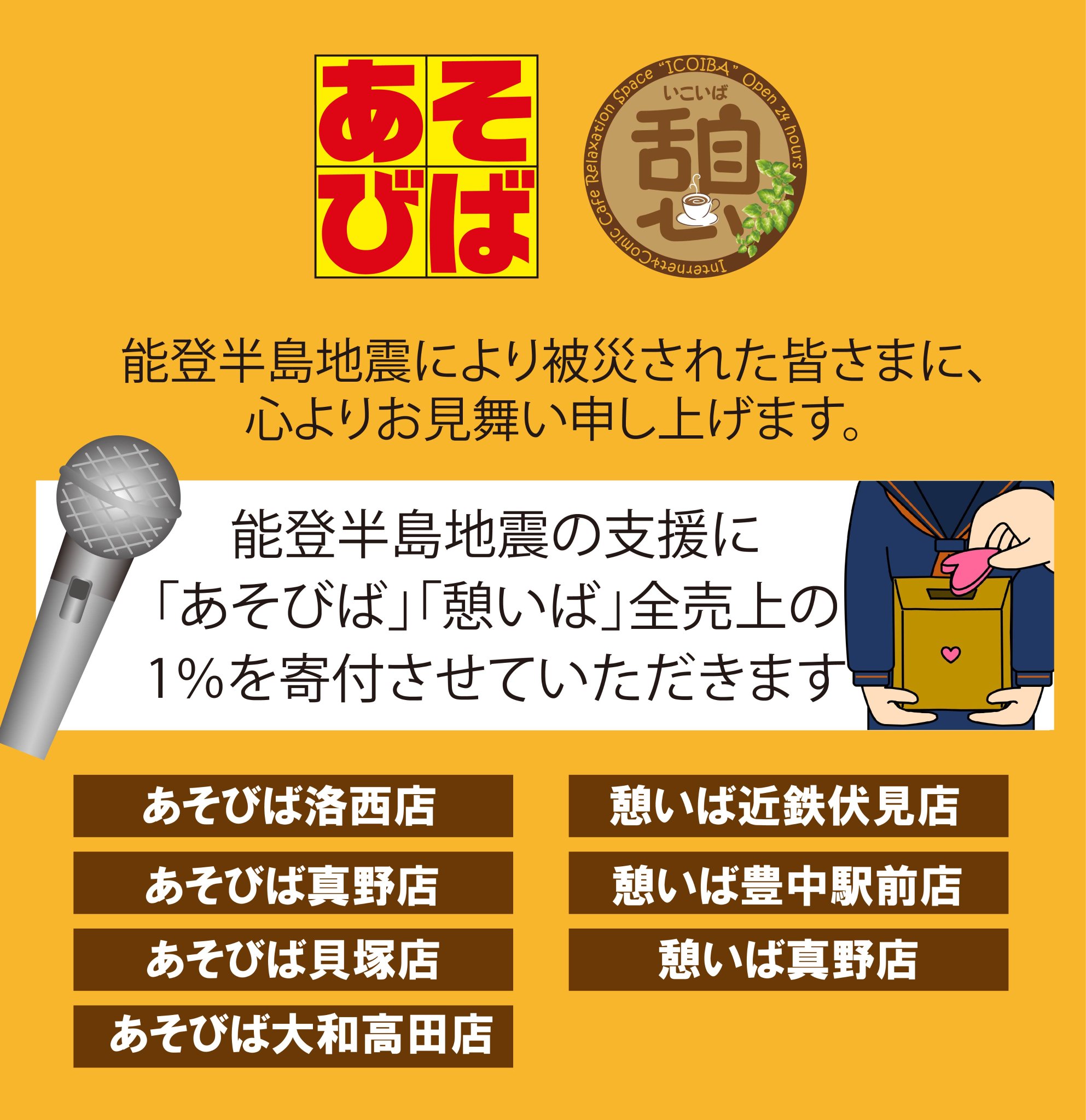 下記店舗の2024年1月分全売上から1％を寄付させていただきます。