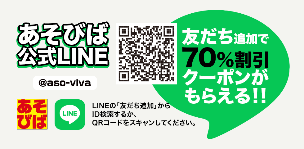 LINE あそびば公式アカウント