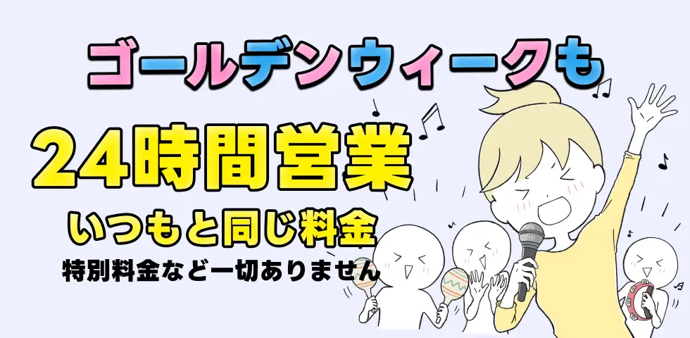 GWもいつもと同じ料金。24時間営業中。
