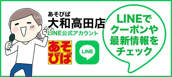 あそびば大和高田店LINE公式アカウント