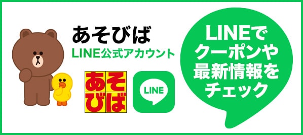 あそびばLINE公式アカウント