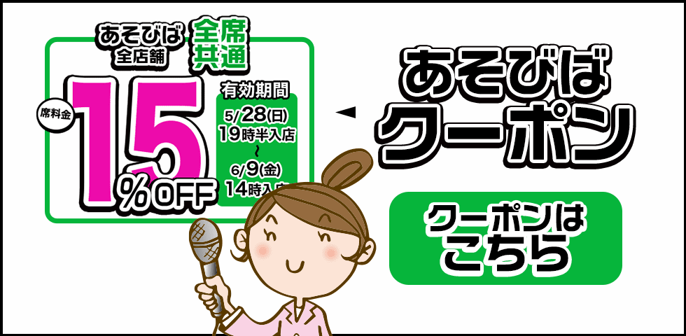 あそびばクーポン