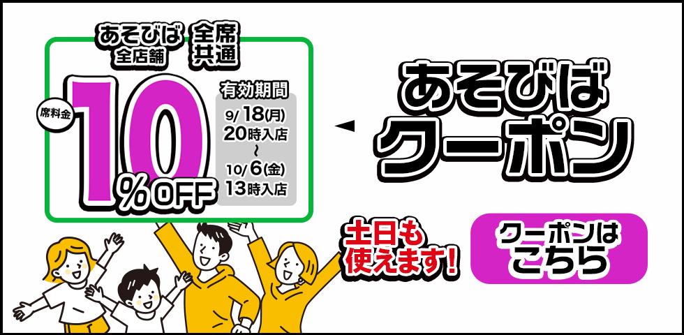 あそびばクーポン