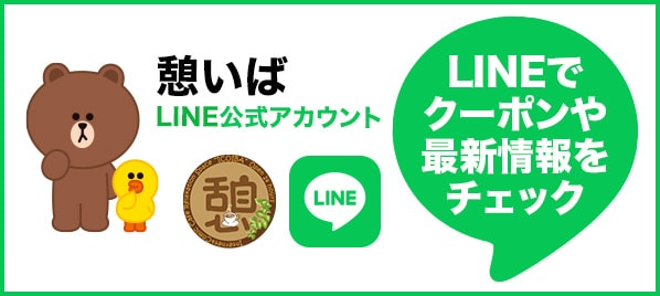 憩いばLINE公式アカウント