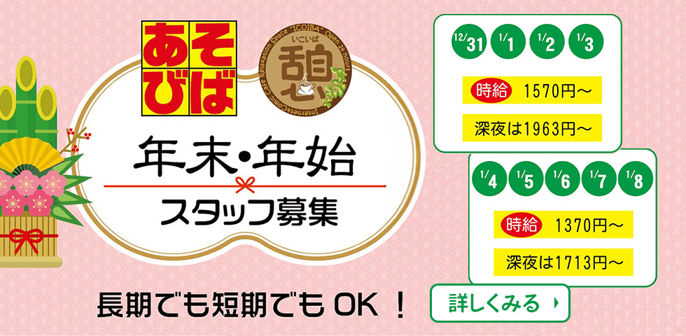 年末年始スタッフ募集