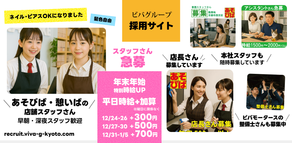 ビバグループ採用サイト